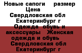 Новые сапоги 40 размер › Цена ­ 900 - Свердловская обл., Екатеринбург г. Одежда, обувь и аксессуары » Женская одежда и обувь   . Свердловская обл.,Екатеринбург г.